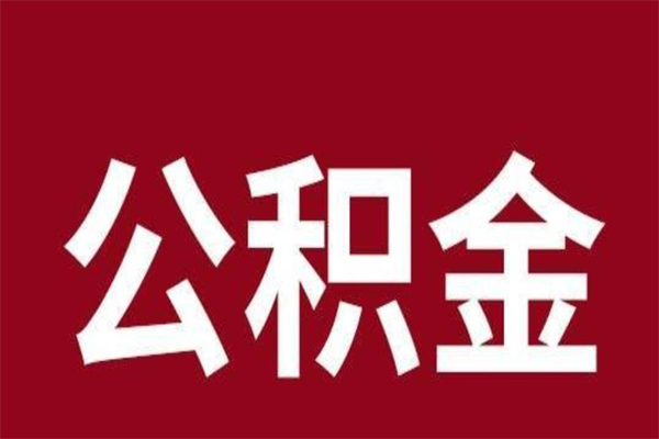 襄阳一年提取一次公积金流程（一年一次提取住房公积金）