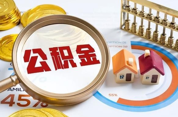 襄阳离职了怎么申请提取公积金（离职了如何提取住房公积金）